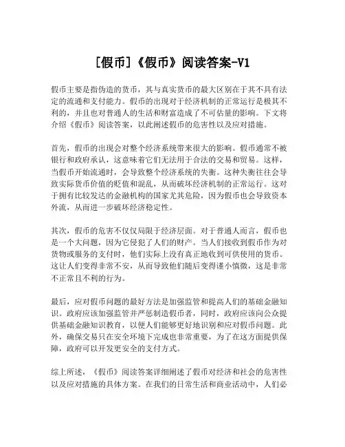 [假币]《假币》阅读答案-V1