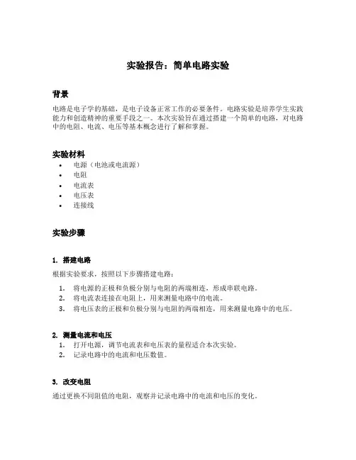 简单电路实验报告记录