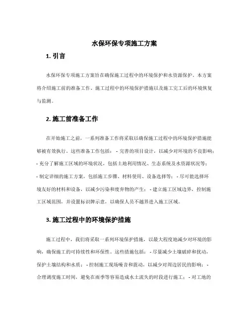 水保环保专项施工方案