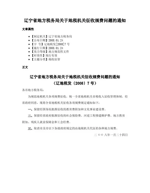 辽宁省地方税务局关于地税机关征收规费问题的通知