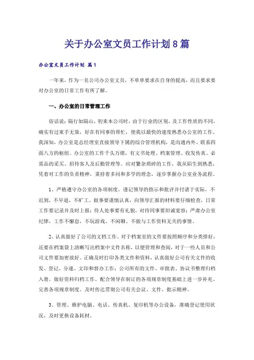 关于办公室文员工作计划8篇