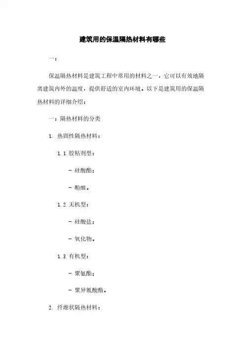建筑用的保温隔热材料有哪些