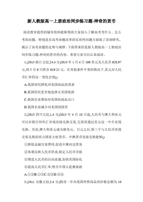 新人教版高一上册政治同步练习题-神奇的货币.doc