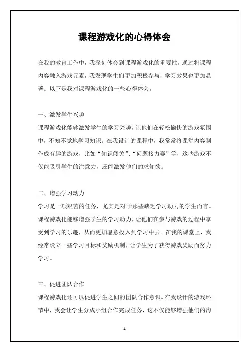 课程游戏化的心得体会
