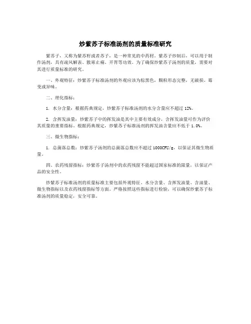 炒紫苏子标准汤剂的质量标准研究