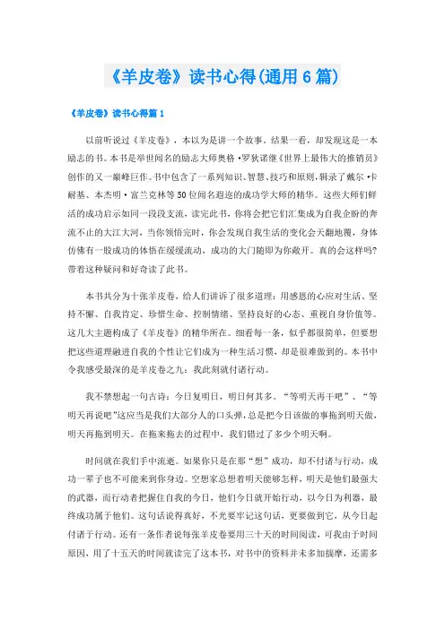《羊皮卷》读书心得(通用6篇)