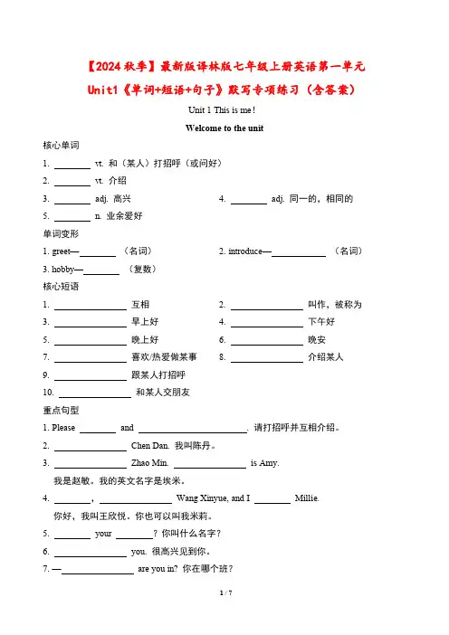 【2024秋】最新版译林版七年级上册英语第一单元Unit1《单词+短语+句子》默写专项练习(含答案)