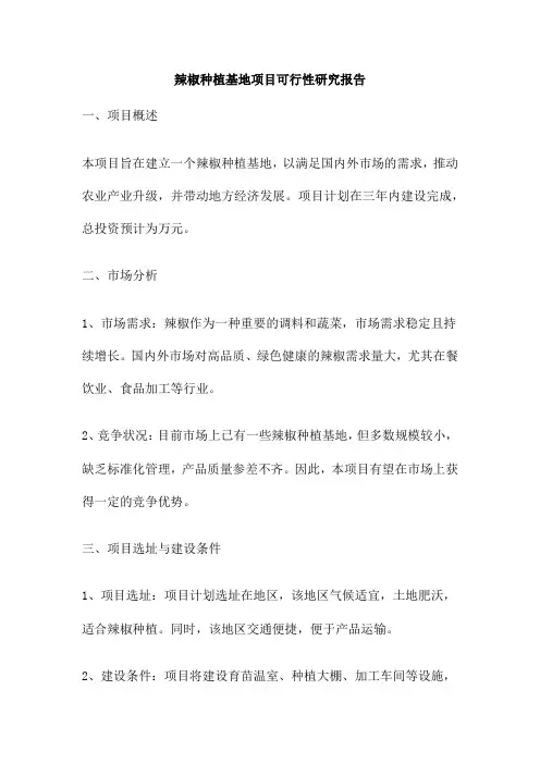 辣椒种植基地项目可行性研究报告