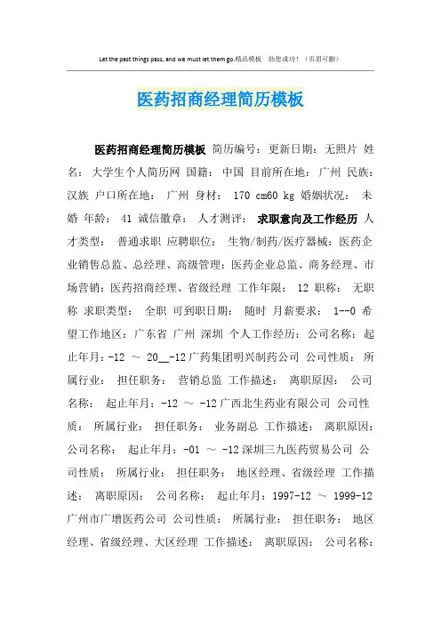 医药招商经理简历模板
