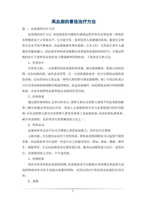 高血脂的最佳治疗方法