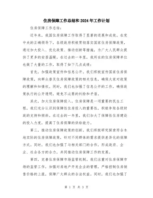 住房保障工作总结和2024年工作计划