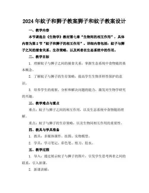 2024年蚊子和狮子教案狮子和蚊子教案设计