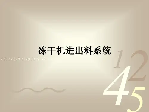 冻干机自动进出料系统