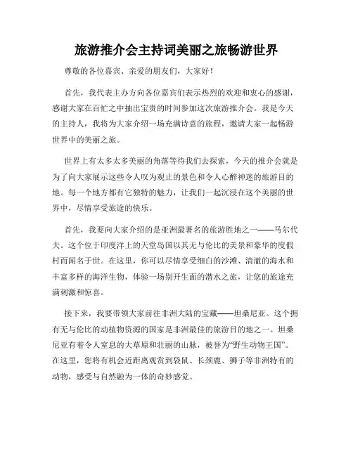 旅游推介会主持词美丽之旅畅游世界