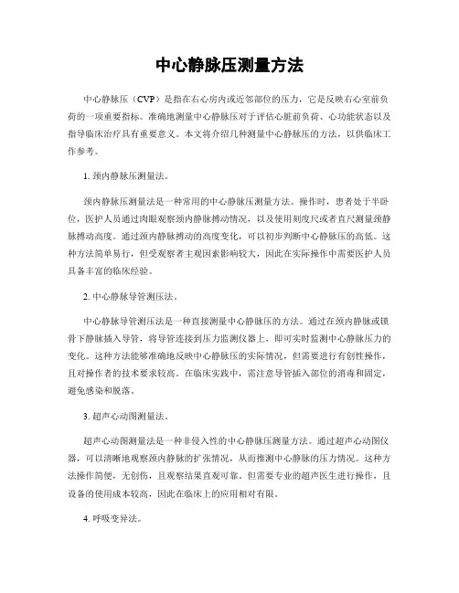 中心静脉压测量方法
