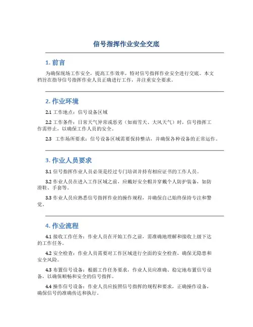 信号指挥作业安全交底