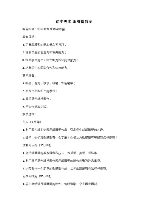 初中美术 纸雕塑教案