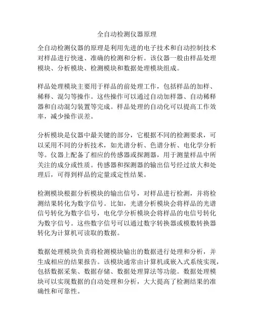 全自动检测仪器原理