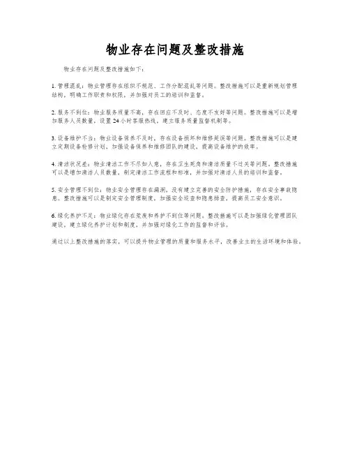 物业存在问题及整改措施