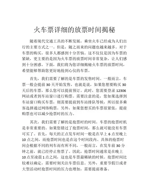火车票详细的放票时间揭秘