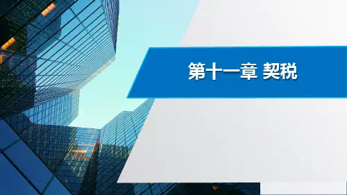 第十一章 契税  《税法》课程PPT