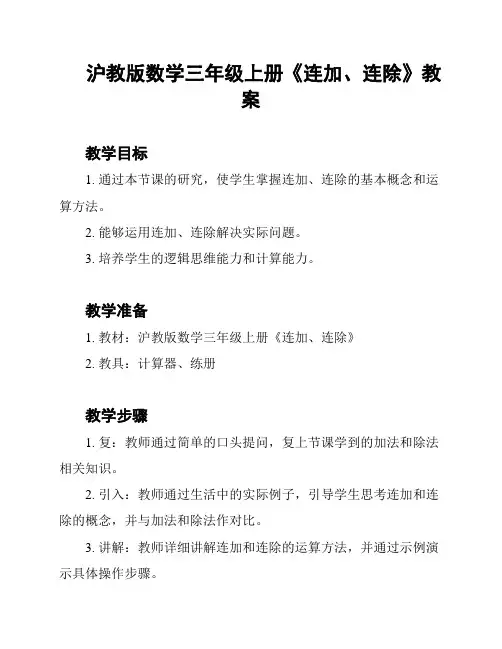沪教版数学三年级上册《连加、连除》教案