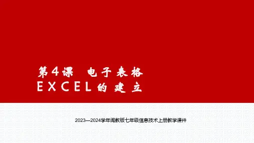 2023—2024学年闽教版七年级信息技术上册教学课件 第4课电子表格的建立课件