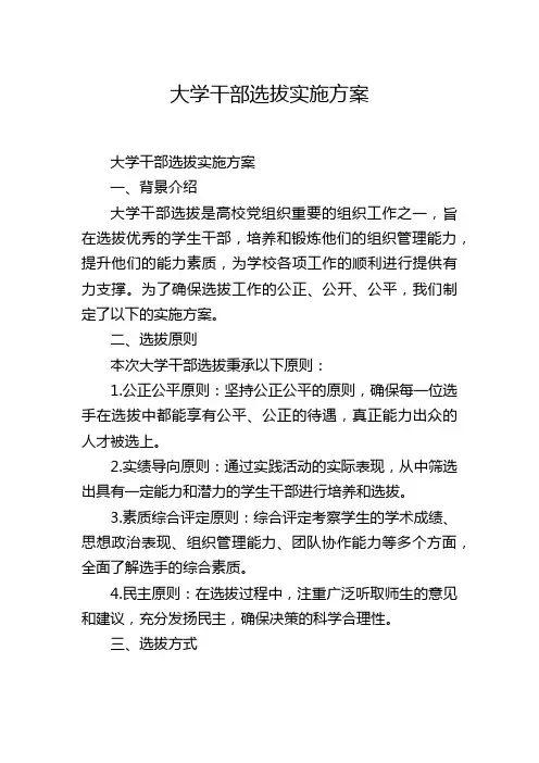大学干部选拔实施方案