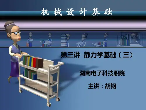 机械设计基础3-静力学基础(3)