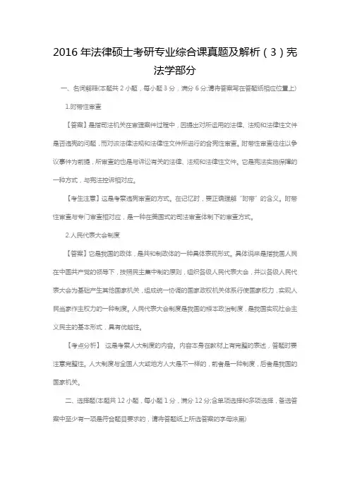 2016年法律硕士考研专业综合课真题及解析(3)宪法学部分