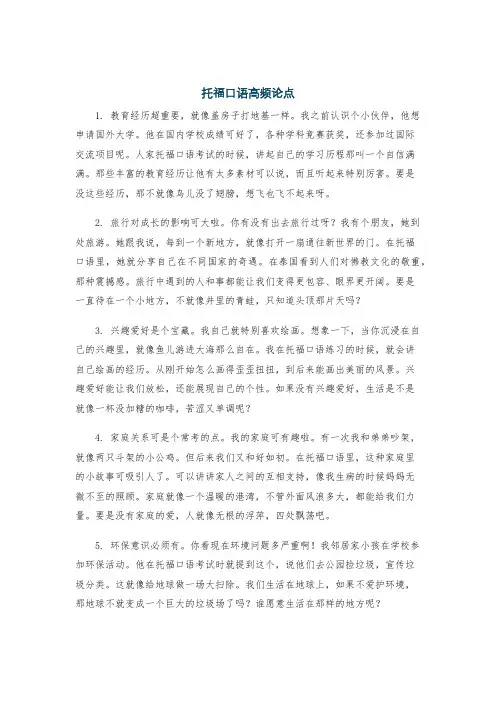 托福口语高频论点