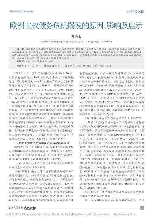 欧洲主权债务危机爆发的原因_影响及启示