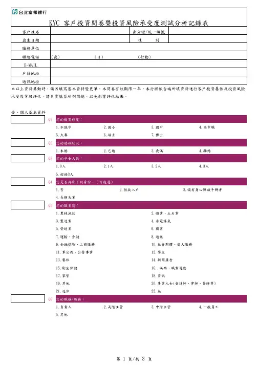 KYC 客户投资问卷暨投资风险承受度测试分析记录表