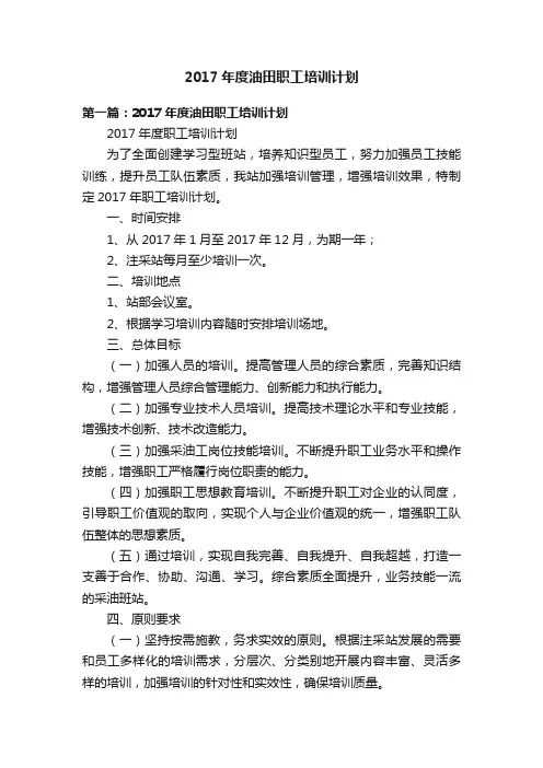 2017年度油田职工培训计划