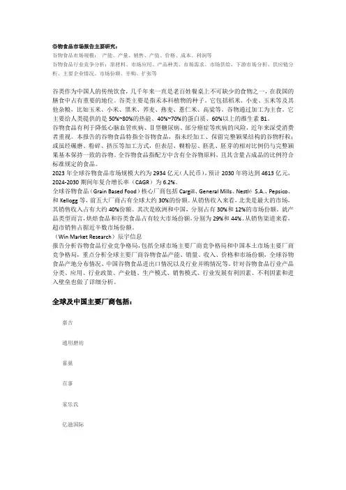 谷物食品市场调研报告-主要企业、市场规模、份额及发展趋势