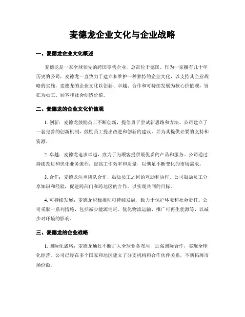 麦德龙企业文化与企业战略