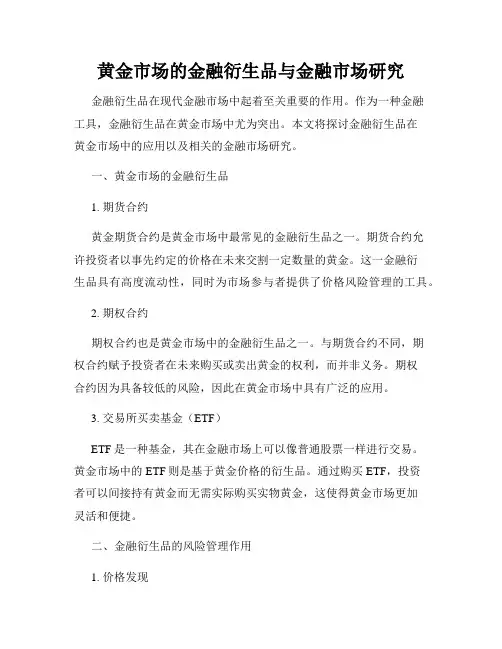 黄金市场的金融衍生品与金融市场研究
