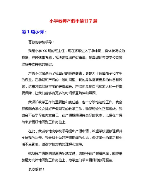 小学教师产假申请书7篇
