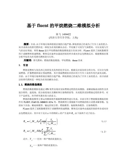 基于fluent的甲烷燃烧二维模拟分析