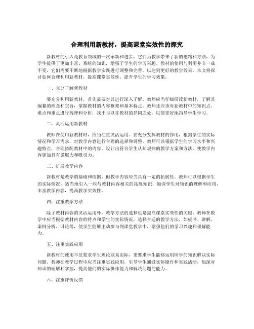 合理利用新教材,提高课堂实效性的探究