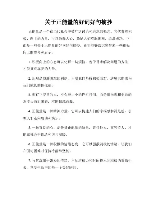  关于正能量的好词好句摘抄