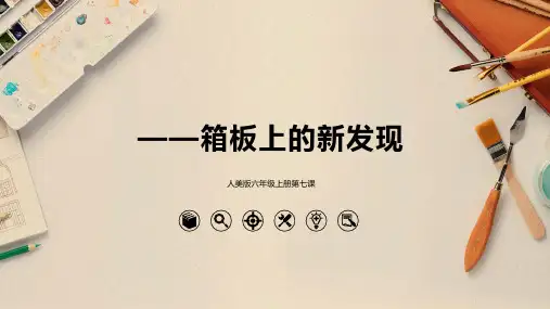 人美版美术六年级(上册)第七课箱板上的新发现(课件)
