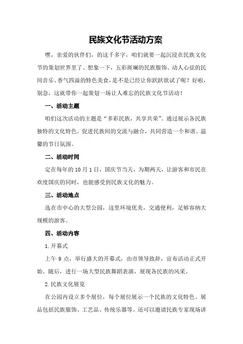 民族文化节活动方案