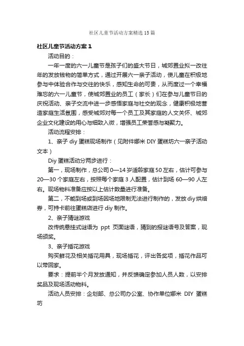 社区儿童节活动方案精选15篇