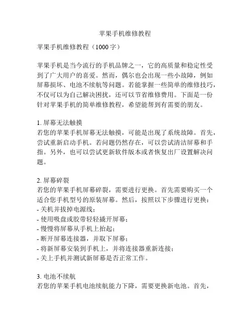苹果手机维修教程