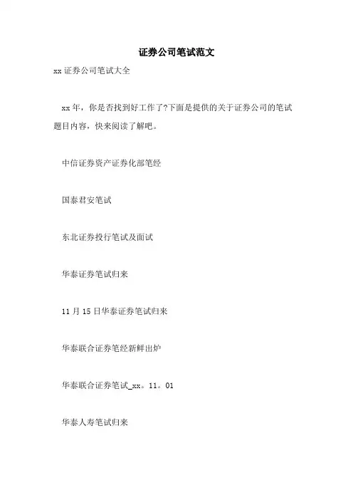 2021年证券公司笔试范文