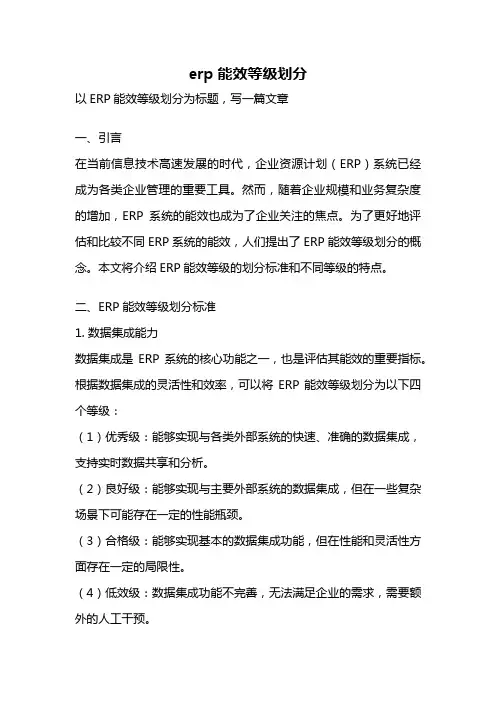 erp能效等级划分
