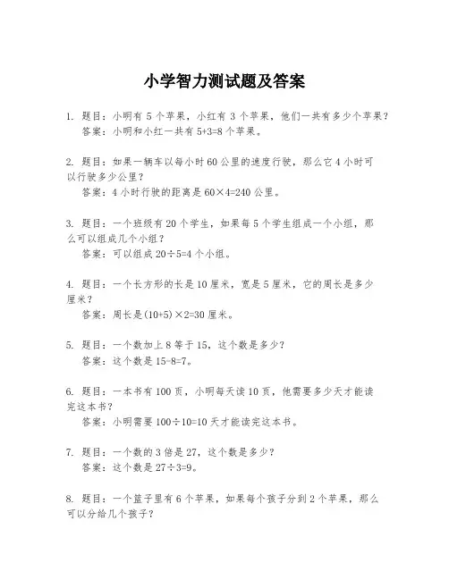 小学智力测试题及答案