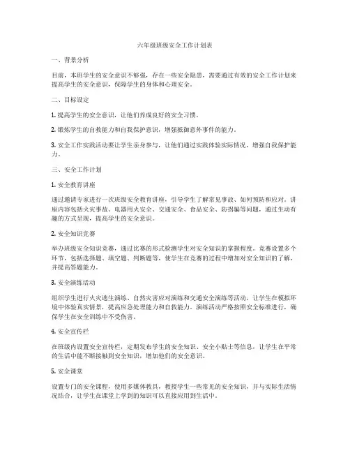 六年级班级安全工作计划表