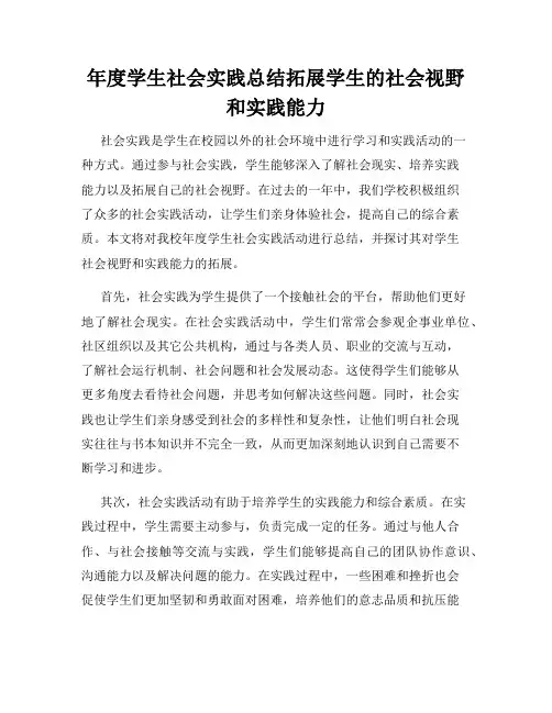 年度学生社会实践总结拓展学生的社会视野和实践能力